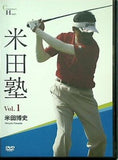 米田塾 vol.1 米田博史