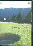 プロゴルファーが教えるパッティングの秘密 米田博史