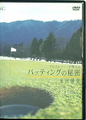 プロゴルファーが教えるパッティングの秘密 米田博史