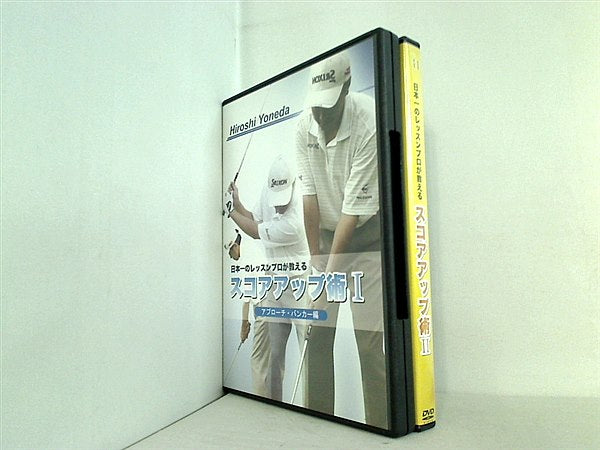 日本一のレッスンプロが教える スコアアップ術 米田博史