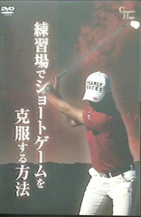 練習場でショートゲームを克服する方法 芹澤信雄