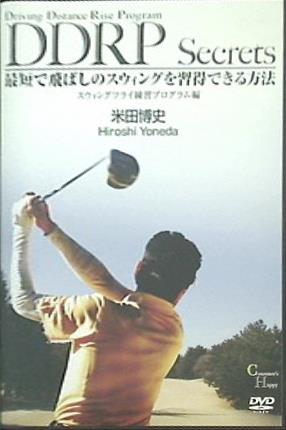 DDRP Secrets スウィングフライ練習プログラム編 米田博史