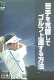 苦手を克服してゴルフ上達する方法 米田博史