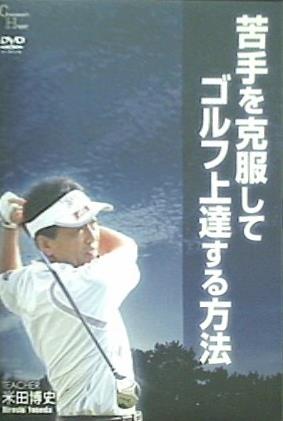 苦手を克服してゴルフ上達する方法 米田博史