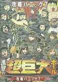 進撃の超巨大ホール 攻略パニック7