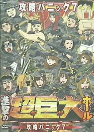 進撃の超巨大ホール 攻略パニック7