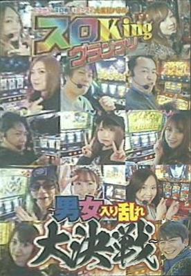 スロガイ＆スロ術＆パニック7 大集結バトル スロkingグランプリ 男女入り乱れ大決戦