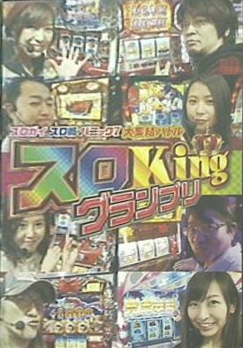 スロガイ＆スロ術＆パニック7 大集結バトル スロkingグランプリ