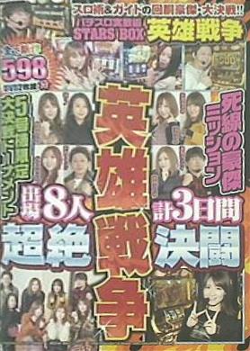 パチスロ実践術STARS BOX 英雄戦争