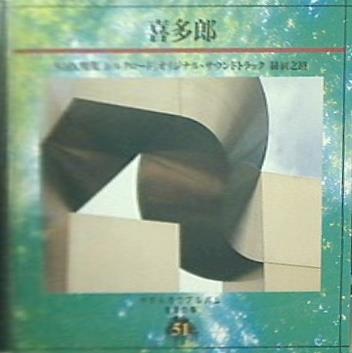 やすらぎのアルバム 音楽の森51 喜多郎 絲綢之路
