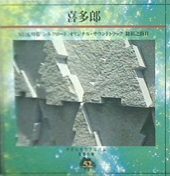 やすらぎのアルバム 音楽の森52 喜多郎 絲綢之路Ⅱ
