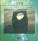 やすらぎのアルバム 音楽の森53 喜多郎 敦煌
