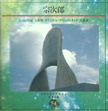 やすらぎのアルバム 音楽の森54 宗次郎 大黄河