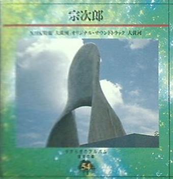 やすらぎのアルバム 音楽の森54 宗次郎 大黄河