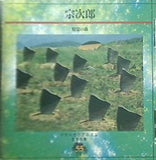 やすらぎのアルバム 音楽の森55 宗次郎 精霊の森