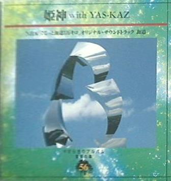 やすらぎのアルバム 音楽の森56 姫神 with YAS-KAZ 海道