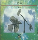 やすらぎのアルバム 音楽の森57 姫神 風土記