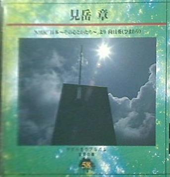 やすらぎのアルバム 音楽の森58 見岳章 向日葵