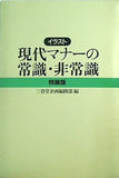 イラスト 現代マナーの常識・非常識 特装版 三省堂企画編修部 長野経済短期大学 卒業記念