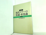 イラスト 現代マナーの常識・非常識 特装版 三省堂企画編修部 長野経済短期大学 卒業記念
