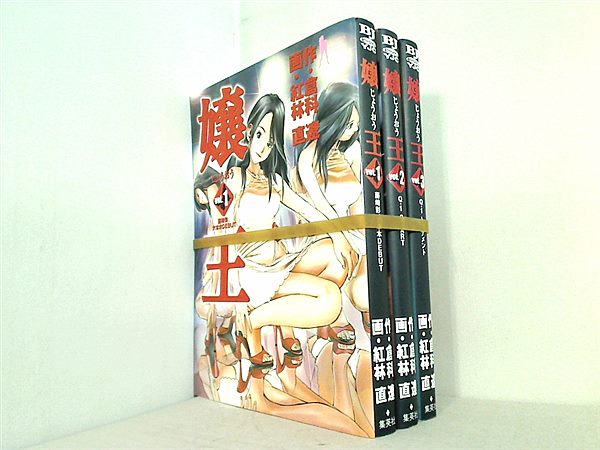 嬢王 ヤングジャンプコミックス 紅林 直 倉科 遼 １巻-３巻。