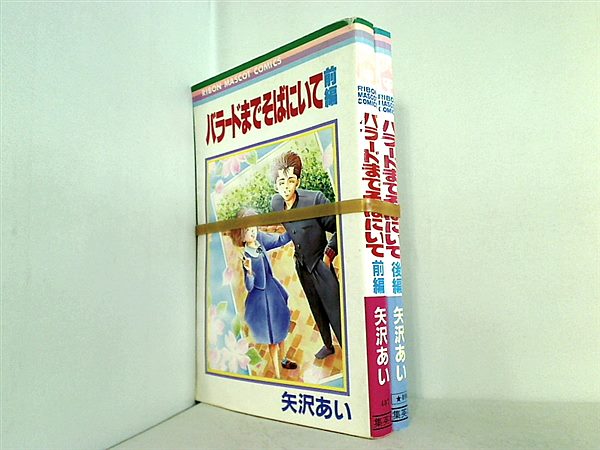 バラードまでそばにいて りぼんマスコットコミックス 矢沢 あい 前後編。