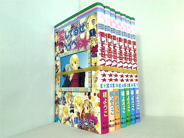 愛してるぜベイベ りぼんマスコットコミックス 槙 ようこ １巻-７巻。