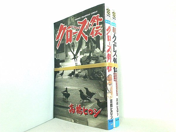 クローズ外伝 少年チャンピオン・コミックス 高橋 ヒロシ ２点。