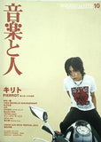 音楽と人 2000年 10月号