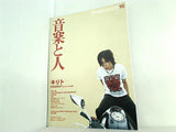 音楽と人 2000年 10月号
