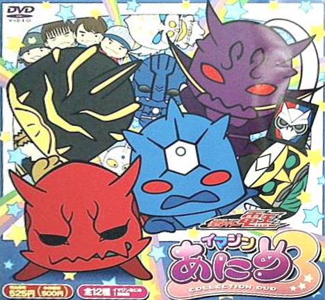 仮面ライダー電王 イマジンあにめ 3 コレクションDVD