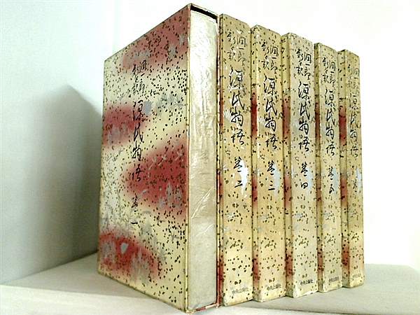 潤一郎新々訳源氏物語 １巻-５巻,別巻。全巻外箱付属。中央公論社。