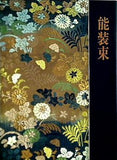 図録・カタログ 能装束 出光美術館 1990