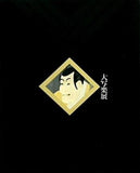 図録・カタログ 大写楽展 1995