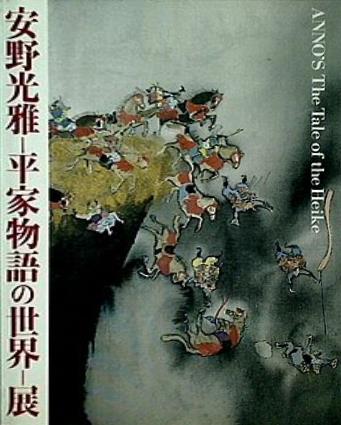 大型本 図録・カタログ 安野光雅 平家物語の世界 展 – AOBADO