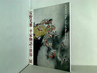 大型本 図録・カタログ 安野光雅 平家物語の世界 展 – AOBADO