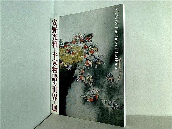 大型本 図録・カタログ 安野光雅 平家物語の世界 展 – AOBADO