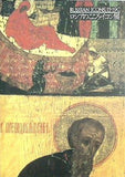 図録・カタログ RUSSIAN ICONS 13-19C ロシアのこころ・イコン展 1992-1993