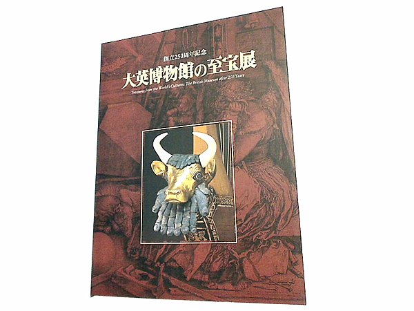 大型本 図録・カタログ 創立250周年記念 大英博物館の至宝展 2003-2004 