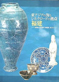 図録・カタログ 東アジアの海とシルクロードの拠点 福建 沈没船,貿易都市,陶磁器,茶文化 2008-2009