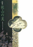 図録・カタログ 館蔵 桃山の美 数奇のかたちと意匠 1998