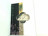 図録・カタログ 館蔵 桃山の美 数奇のかたちと意匠 1998