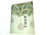 図録・カタログ 珠玉の陶芸 板谷波山展 1995