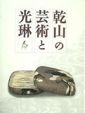 図録・カタログ 乾山の芸術と光琳 2007-2008