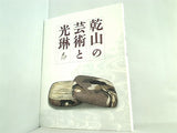 図録・カタログ 乾山の芸術と光琳 2007-2008