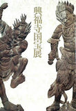 図録・カタログ 興福寺国宝展 南円堂平成大修理落慶記念 1997