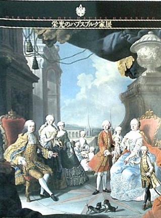 図録・カタログ 栄光のハプスブルク家展 DER GLANZ DES HAUSES HABSBURG 1992