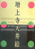 図録・カタログ 増上寺天井絵展 四季の草花を描く日本画と徳川家菩提寺に伝わる寺宝 1999-2000