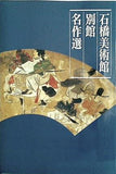 図録・カタログ 石橋美術館展 別館 名作選 1996