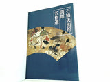 図録・カタログ 石橋美術館展 別館 名作選 1996